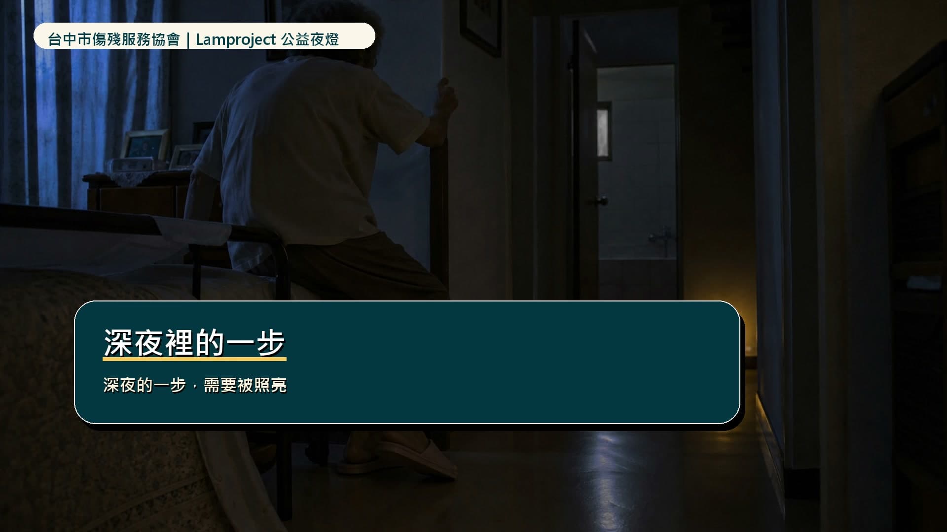 Lamproject 公益夜燈宣傳影片封面